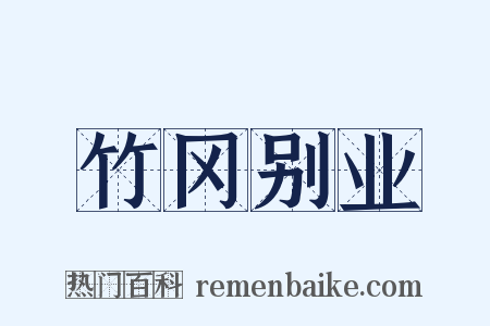 竹冈别业是什么意思的图片